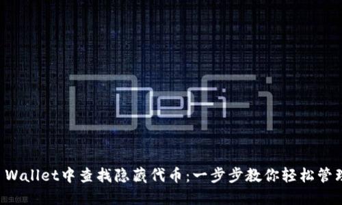 如何在TP Wallet中查找隐藏代币：一步步教你轻松管理数字资产