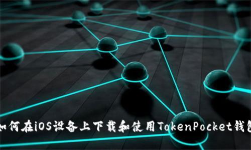 如何在iOS设备上下载和使用TokenPocket钱包
