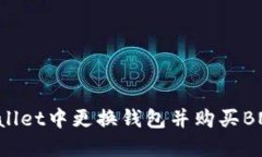 如何在TPWallet中更换钱包并