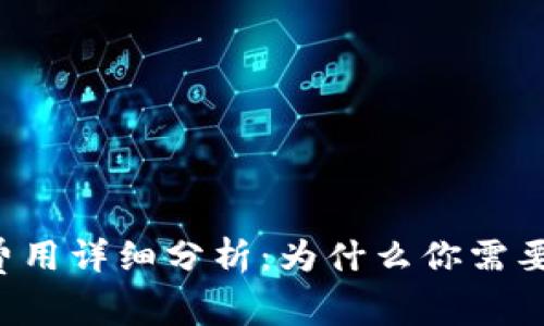 TPWallet充值费用详细分析：为什么你需要关注这个问题？