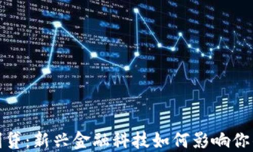 
数字钱包高利贷：新兴金融科技如何影响你的生活与投资