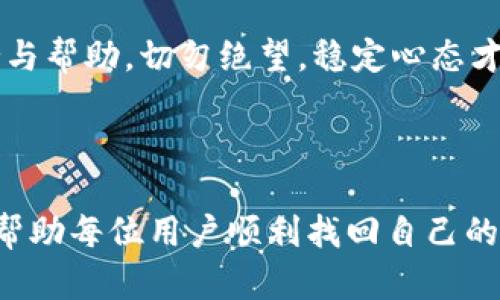    TPWallet转账通道错误后如何找回资金：完整指南  /   
 guanjianci  TPWallet, 转账错误, 找回资金, 加密货币  /guanjianci 

引言
在加密货币的世界中，转账是日常操作之一，但偶尔也会发生错误。如果你在TPWallet中错误选择了转账通道，不用过于担心，找到解决办法是关键。本文将详细介绍错误转账的原因、影响以及如何找回资金的步骤，帮助你尽快恢复资产。

转账通道错误的常见原因
有时，即使是经验丰富的用户，也可能在转账时出错。以下是一些常见的原因：
ul
    li不熟悉操作界面：TPWallet的用户界面可能会发生更新，导致之前熟悉的操作变得复杂。/li
    li误选币种或网络：在选择转账时未仔细确认币种或网络类型，可能导致资金转入错误的账户。/li
    li网络延迟或技术问题：在高峰时段进行转账可能会遇到延迟，用户可能在等待过程中误操作。/li
/ul

转账错误的影响
转账错误可能导致你的资金暂时无法访问，甚至可能损失。不仅如此，这种情况还可能引起心理上的不安。因此，尽快处理这个问题非常关键。

找回资金的步骤
如果你在TPWallet中发生了转账错误，以下是一些步骤可以帮助你找回资金：

h41. 确认转账状态/h4
首先，你需要登录TPWallet，检查转账记录。确认你的资金确实被转移，并且是转向了错误的通道。

h42. 收集必要的信息/h4
记录下所有相关的信息，包括交易ID、转账币种、接收地址和交易时间等。这些信息在后续的查找过程中会非常重要。

h43. 联系客服支持/h4
登录TPWallet后，找到平台的客服支持选项，提交一个工单。在工单中详细描述你的问题，附上你收集到的信息。客服将会进行进一步的调查。

h44. 耐心等待回复/h4
在你提交请求后，耐心等待客服的回复。在此期间，建议不要频繁提交重复请求，以免增加客服的负担。

h45. 利用区块链浏览器追踪/h4
使用区块链浏览器追踪你的交易状态，了解资金的流向。这对于确认你的资金是否安全被转移非常重要。

成功找回资金的案例
许多用户曾在TPWallet中经历过类似的转账错误，并通过上述方法成功找回了他们的资金。一名用户在转账时误选了比特币的测试网络，结果导致资金流向了错误的地址。他及时联系了客服，并提供了交易ID，最终客服团队迅速帮助他找回了投资的信心。

心理调适与风险管理
发生转账错误常常令人感到不安，面对这种情况，保持冷静是至关重要的。同时，提高风险管理意识，避免今后再犯相同的错误。

总结
TPWallet的转账错误虽常见，但只要及时采取措施，大部分情况下都是可以找回资金的。必要时，请求专业的支持与帮助，切勿绝望，稳定心态才是最重要的。

在未来使用TPWallet时，仔细审查每一步操作，确保所选的通道和金额都是正确的，以避免不必要的麻烦。

在这篇文章里，我们探讨了如何应对TPWallet的转账错误问题，并为用户提供了一些实用的解决方案。希望能够帮助每位用户顺利找回自己的资产，继续享受加密货币带来的便利与乐趣。