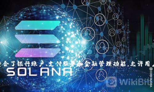 数字分行e钱包是一种数字金融工具，旨在提供更便捷的资金管理和支付体验。它通常整合了银行账户、支付服务和金融管理功能，允许用户在同一个平台上进行消费、转账、投资等多种金融活动。以下是对此主题的进一步解析。

### 数字分行e钱包：助力你的金融生活，了解它的功能与优势