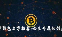 时尚数字钱包名字推荐：