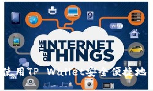 如何使用TP Wallet安全便捷地换链？