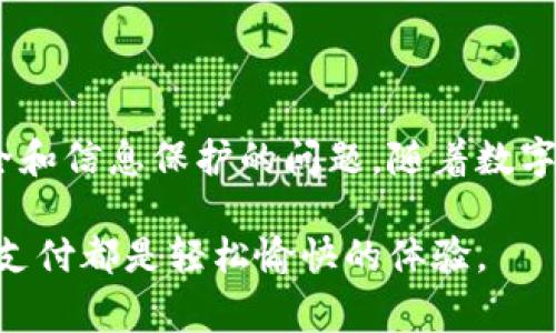 数字钱包能绑定两张卡吗？了解你的支付选择与安全性

数字钱包, 绑定银行卡, 支付安全, 多卡管理/guanjianci

### 大纲

1. **数字钱包概述**
   - 数字钱包的定义与发展
   - 使用数字钱包的优势

2. **银行卡绑定方式**
   - 支持的银行卡类型
   - 绑定流程与注意事项

3. **能够绑定两张卡吗？**
   - 一般数字钱包的限制
   - 各大数字钱包的具体规定
   - 实例分析：如何选择在两张卡中切换

4. **多卡管理**
   - 管理两张卡的好处
   - 如何使用两张卡的支付方式
   - 安全性的考虑与风险管理

5. **生活场景中的应用**
   - 用数字钱包在餐厅支付的场景
   - 购物时利用两张卡的策略
   - 旅行中使用数字钱包的便利性

6. **总结与前景**
   - 数字钱包的未来发展趋势
   - 消费者如何选择合适的支付方式

### 正文内容

数字钱包概述

在这个数字化快速发展的时代，数字钱包已经成为我们日常生活中不可或缺的一部分。它不仅极大地方便了我们的支付方式，还让我们的资金管理变得更加高效。不论是乘坐公共交通，还是在餐厅里享用美食，数字钱包都能轻松应对，给我们带来无缝的支付体验。

数字钱包，顾名思义，是一种存储电子货币、银行卡信息或其他支付信息的工具。随着移动支付技术的飞速发展，数字钱包的功能也在不断地扩展，比如一些钱包还可以自动记录消费记录、提供账单管理等功能，让用户能够更清晰地处理自己的财务状况。

银行卡绑定方式

不同的数字钱包支持的银行卡类型各有不同，一般来说，常见的有信用卡、借记卡等。这些银行卡可以通过简单的步骤与数字钱包绑定，通常只需要输入卡号、有效期、安全码等信息，便能顺利完成绑定。然而，在绑定之前，用户需要注意一些事项，比如确保网络安全，以避免个人信息泄露。

能够绑定两张卡吗？

很多用户在使用数字钱包时会有这样的疑问：是不是可以绑定两张卡呢？答案往往是：可以，但具体取决于你所使用的数字钱包。例如，某些数字钱包确实允许用户添加多张卡片，可以实现账户间的无缝切换，以便于用户根据需要进行支付。

然而，并不是所有数字钱包都允许绑定两张卡。部分钱包可能会限制只能绑定一张主卡。在这种情况下，用户需要仔细研究各大钱包的使用规则，选择最符合自己需求的产品。比如，支付宝和微信支付都允许绑定多张银行卡，用户在支付时可以随意选择支付来源。

多卡管理

如果你的数字钱包可以绑定两张卡，如何管理这两张卡就成为了一个重要课题。很多消费者可能并不清楚，多卡管理其实能够为他们的消费带来不少好处，比如选择不同支付卡的积分政策，利用更优惠的信用卡进行支付，从而最大限度地减少支出，同时获取额外福利。

管理两张卡的技巧之一是根据消费场景灵活选择卡片。例如，在餐厅用餐时，选择一张能提供餐饮折扣的信用卡进行支付；而在日常购物时，使用能够累积积分的银行卡。当然，在使用这两张卡的时候，用户也要注意支付安全，比如定期检查交易记录，确保没有异常消费。

生活场景中的应用

想象一下周末的一个早晨，阳光透过窗帘洒在老旧的木桌上，温暖的光束驱散了冬季的寒意。你正在准备外出用餐，脑海中闪过昨晚选定的那家新餐厅。你打开手机，使用数字钱包进行支付。这时，如果你绑定了两张卡，可以迅速根据你的预算和积分选择合适的银行卡，享受美食加上优惠的支付方式。

而在购物时，若商场正在进行大促销，一张信用卡的返利政策吸引了你的注意，而另一张卡正好有特定商品的购物折扣。此时，你便可以轻松切换支付，确保在享受折扣的同时也能够得到积分与现金返还。此外，在出门旅行时，使用数字钱包会让你变得更加轻松自如，无需携带大量现金，只需掏出手机，即可完成所有交易。

总结与前景

数字钱包的广泛应用不仅提升了我们的支付便利性，更为我们的财务管理带来了全新的思路。然而，在享受便捷的同时，我们也必须关注资金安全和信息保护的问题。随着数字化支付的普及，数字钱包的未来将呈现出更加多样的功能和更高的安全标准。

总的来说，利用数字钱包进行支付确实是解放了我们的双手，未来，消费者在选择支付方式时，可以充分结合个人的需求与安全意识，确保每一次支付都是轻松愉快的体验。