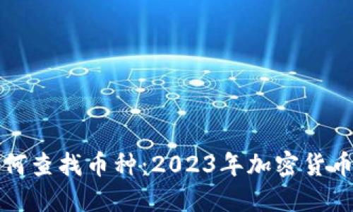 数字钱包如何查找币种：2023年加密货币新潮流指南