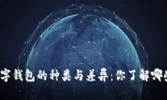 数字钱包的种类与差异：