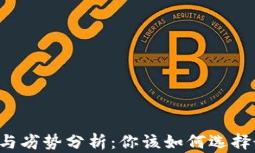 
区块链钱包的优势与劣势分析：你该如何选择最适合自己的钱包？