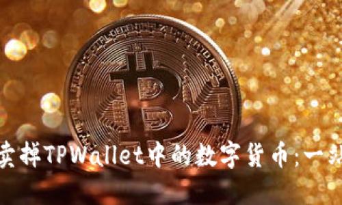 如何轻松卖掉TPWallet中的数字货币：一站式全攻略