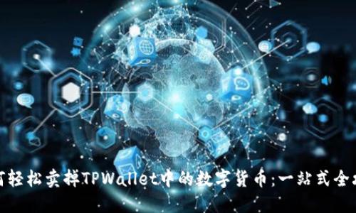 如何轻松卖掉TPWallet中的数字货币：一站式全攻略