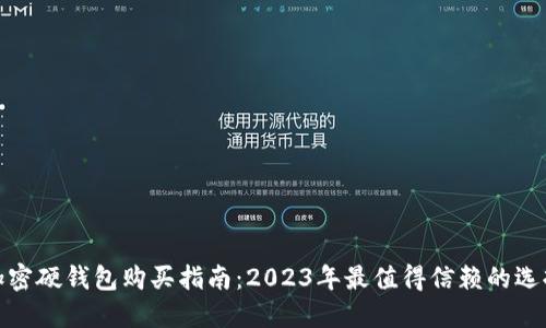 加密硬钱包购买指南：2023年最值得信赖的选择