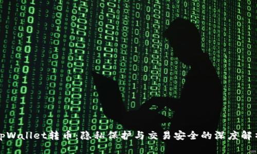 tpWallet转币：隐私保护与交易安全的深度解析