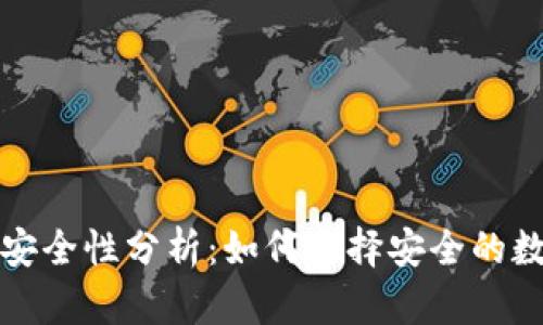 全球区块链钱包安全性分析：如何选择安全的数字资产存储工具