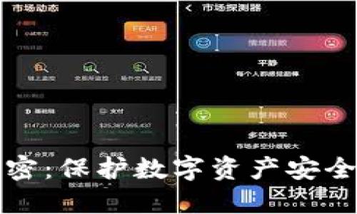 微行钱包加密：保护数字资产安全的最佳实践
