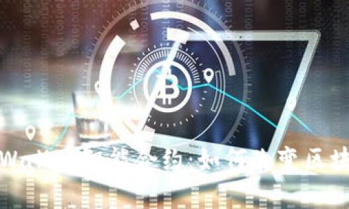 深入解析TPWallet智能合约：如何改变区块链互动体验