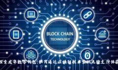 探索龙华数字钱包：如何