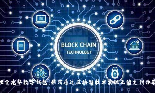 探索龙华数字钱包：如何通过区块链技术实现无缝支付体验