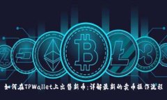 如何在TPWallet上出售新币：