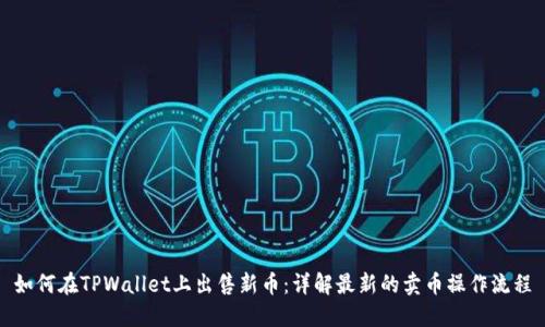 如何在TPWallet上出售新币：详解最新的卖币操作流程
