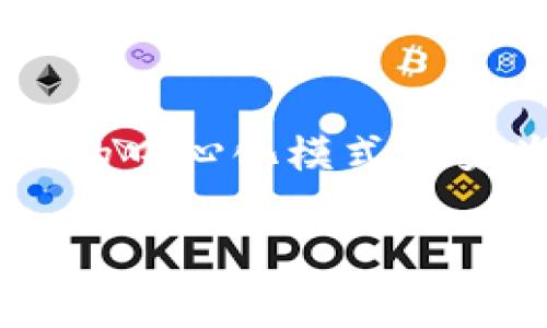 biao ti/biao ti区块链的未来：它能否成为数字钱包的核心？/biao ti

区块链, 数字钱包, 加密货币, 网络安全/guanjianci

一、引言
近年来，区块链技术的发展引起了广泛的关注。随着比特币等加密货币的崛起，人们开始关注如何安全、便捷地存储数字资产。在这个背景下，区块链是否能够成为数字钱包的新核心，成为了行业内外热议的话题。

二、区块链的基本概念
区块链是一种分布式数据库技术，其核心在于去中心化的数据存储与加密机制。这意味着，区块链数据不会存储在某一台服务器上，而是分布在整个网络中的多个节点之间。这种结构在确保数据安全性方面具有无与伦比的优势。想象一下，当你在一个阳光明媚的下午，坐在咖啡馆的老旧木桌上，点开手机时，看到一个区块链钱包界面，心中不由得涌起一丝安心。

三、数字钱包的现状
在当今数字经济飞速发展的背景下，数字钱包被广泛应用于支付、转账、资产存储等多个领域。现有的数字钱包大多基于传统的中心化模式，这意味着用户的信息和资产都依赖于机构的安全措施。然而，时常爆出的网络安全事件让人们对其存储机制产生了疑虑。

四、区块链作为钱包的优势
1. **去中心化的安全性**：区块链的分布式特性使得数据不易被篡改，用户的资产安全性得以增强。
2. **透明性**：区块链技术能够提供透明的交易记录，每一笔交易都可以被所有网络参与者查看，提升了信任度。
3. **全球支付便利性**：区块链使得跨国支付变得更加简单快捷，不再受限于传统银行的操作。
4. **智能合约的应用**：区块链不仅仅是存储资产，还能够通过智能合约实现自动化的交易与约定，从而提升用户的使用体验。

五、面临的挑战
尽管区块链在数字钱包领域有诸多优势，但仍面临技术成熟度、用户接受度和法律监管等多方面的挑战。例如，当你在一家小商店里使用加密货币支付时，你可能会遇到商家对区块链钱包的不了解，甚至拒绝接受这样的支付形式。这样的场景在现实中并不鲜见。

六、市场趋势与发展方向
随着越来越多的公司和金融机构开始探索区块链技术，我们看到了一系列的市场趋势。许多企业正在致力于开发基于区块链的数字钱包，力求解决现有钱包的安全隐患。此外，合规性和法律框架的建立也将促进区块链钱包的广泛应用。例如，一些国家已经开始对加密资产交易制定合规政策，这为区块链钱包的正规化铺平了道路。

七、具体案例分析
在这一部分，我们可以通过一些具体案例来进一步探讨区块链钱包的现状与未来。例如，某知名科技公司推出的区块链钱包，以其良好的用户体验和强大的安全性迅速赢得了众多用户的青睐。用户可以通过这个钱包方便地购买、存储和管理各种加密货币。在一次使用中，一位年轻用户在充满阳光的公园中轻松实现了数字资产的转账，体验到了区块链技术带来的便利。

八、用户声音与市场反馈
用户对区块链钱包的反馈和评价将直接影响其市场推广。许多用户表示，对于使用区块链钱包，他们感受到的主要优势在于安全性和便捷性。回想起自己第一次使用区块链钱包的情景，用户们常常提到那种新奇和安心并存的体验，这种体验伴随着他们的每一笔交易，犹如阳光洒在老旧木桌上一样温暖。

九、未来展望
未来，区块链技术的发展将不断推动数字钱包的演进。预计，更多创新的区块链钱包将会出现，以满足用户的不同需求。随着市场的成熟和用户认知的提升，区块链钱包将越来越多地走入人们的日常生活。例如，想象一下在不久的将来，走进一家咖啡馆，不再用现金或信用卡支付，而是通过个人区块链钱包一键完成，快速、隐私且安全。

十、总结
区块链是否会成为钱包的核心？这不仅取决于技术的成熟度，还需看市场的接受度和用户的需求变化。在未来的数字经济中，区块链有潜力改变我们对钱包的定义，将其从传统的中心化模式转变为一个去中心化、透明、安全的新形式。用户的声音和体验，将是推动这种变革的重要力量。

随着越来越多的人步入数字经济的浪潮中，让我们期待，区块链会为钱包的未来带来哪些惊喜与变化。