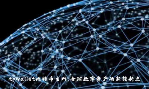 tpwallet比特币主网：全球数字资产的新转折点