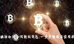 区块链积分如何转到钱包