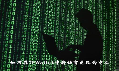 如何在TPWallet中将语言更改为中文