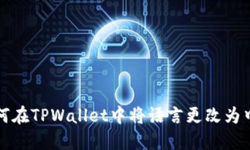 如何在TPWallet中将语言更改为中文