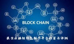 最佳区块链钱包制作平台