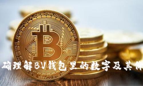 如何正确理解BV钱包里的数字及其价值分析
