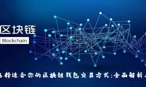 如何选择适合你的区块链钱包交易方式：全面解析与推荐