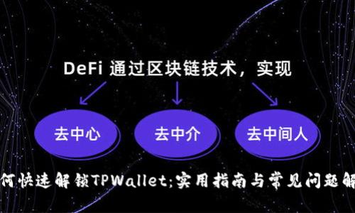 如何快速解锁TPWallet：实用指南与常见问题解答
