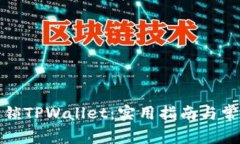 如何快速解锁TPWallet：实用
