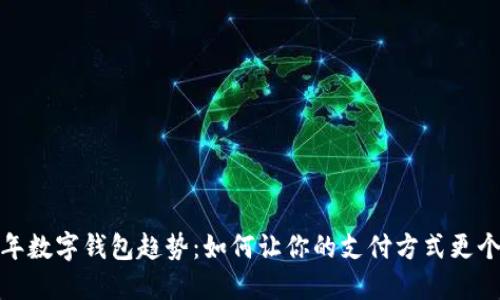 2023年数字钱包趋势：如何让你的支付方式更个性化？