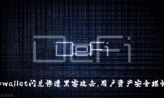 tpwallet闪兑惨遭黑客攻击，