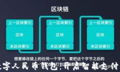 建行数字人民币钱包：开