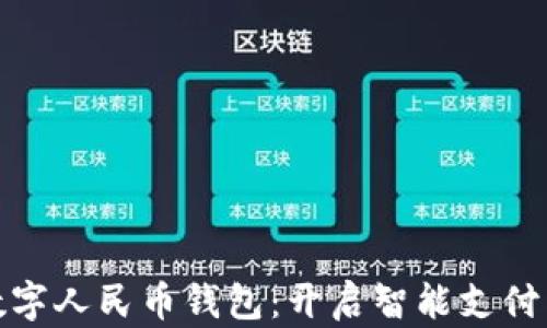 
建行数字人民币钱包：开启智能支付新时代