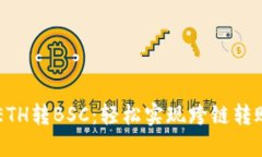 TP Wallet ETH转BSC：轻松实现