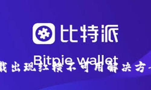 tpwallet下载出现红横不可用解决方案：用户必看!