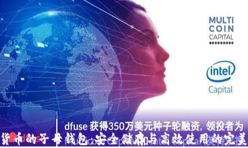 
数字货币的子母钱包：安全储存与高效使用的完美结合