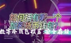 2023年热门数字冷钱包推荐