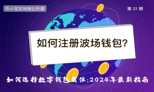 如何选择数字钱包载体：2024年最新指南