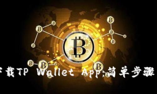 华为手机如何下载TP Wallet App：简单步骤与常见问题解答