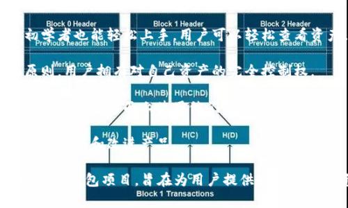 TPWallet是一个为了满足用户对多种数字资产管理需求而设计的钱包项目。其主要目标是为用户提供一个安全、高效且便捷的数字资产管理平台。以下是TPWallet的一些主要特点：

1. **多币种支持**：TPWallet支持多种数字货币，包括但不限于主流的比特币、以太坊、USDT等。用户可以在同一个钱包中管理不同类型的数字资产，方便快捷。

2. **安全性**：安全是TPWallet的重中之重，它采用了多重安全措施，包括私钥离线存储和数据加密等，确保用户的数字资产安全不被盗取。

3. **用户友好界面**：TPWallet设计了简单易用的用户界面，即使是初学者也能轻松上手。用户可以轻松查看资产、进行转账、交换等操作。

4. **去中心化**：与许多传统金融产品不同，TPWallet强调去中心化原则，用户拥有对自己资产的完全控制权。

5. **移动端和桌面端支持**：TPWallet提供了多种操作平台，用户可以在手机或桌面上使用他们的数字资产。

6. **社区参与**：TPWallet鼓励用户参与项目的社区建设，通过社区反馈不断和改进产品。

总之，TPWallet是一个集多币种管理、安全性和用户友好设计于一体的数字钱包项目，旨在为用户提供最佳的数字资产管理体验。