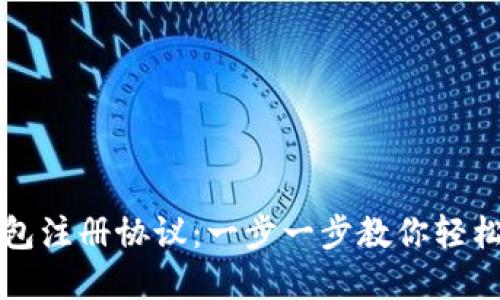 央行数字钱包注册协议：一步一步教你轻松注册与使用