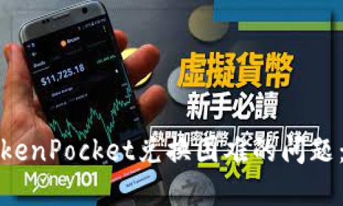如何解决TokenPocket兑换困难的问题：攻略与技巧