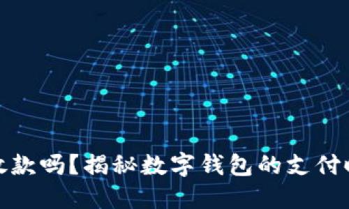 数字钱包早上放款吗？揭秘数字钱包的支付时间与资金流动