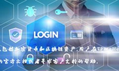 TPWallet帐户并不是邮箱，而