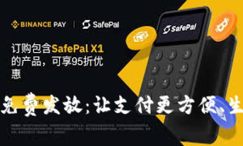 数字钱包免费发放：让支付更方便、生活更智能